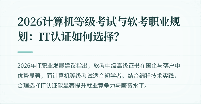 2026计算机等级考试与软考职业规划：IT认证如何选择？