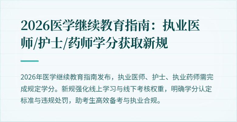 2026医学继续教育指南：执业医师/护士/药师学分获取新规