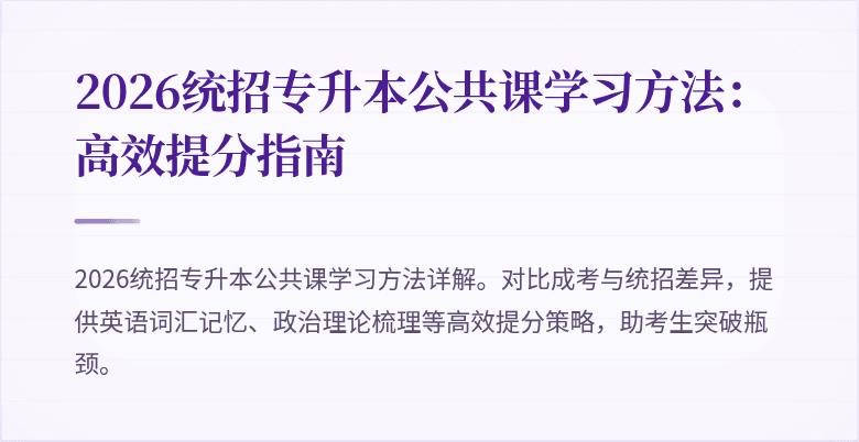 2026统招专升本公共课学习方法:高效提分指南