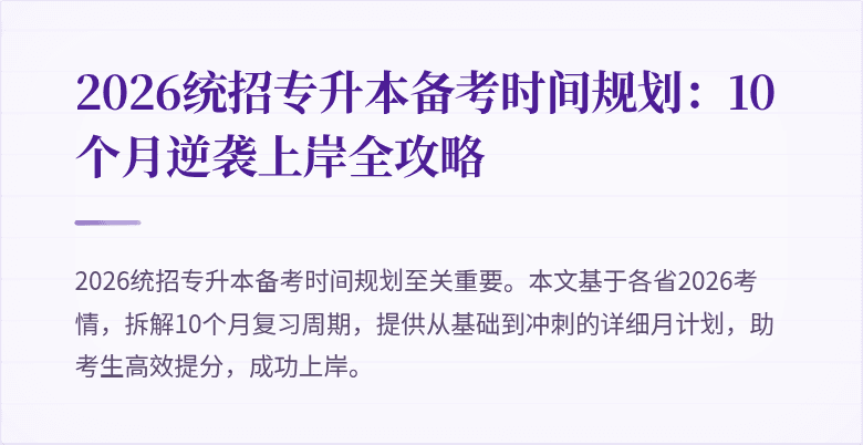 2026统招专升本备考时间规划:10个月逆袭上岸全攻略