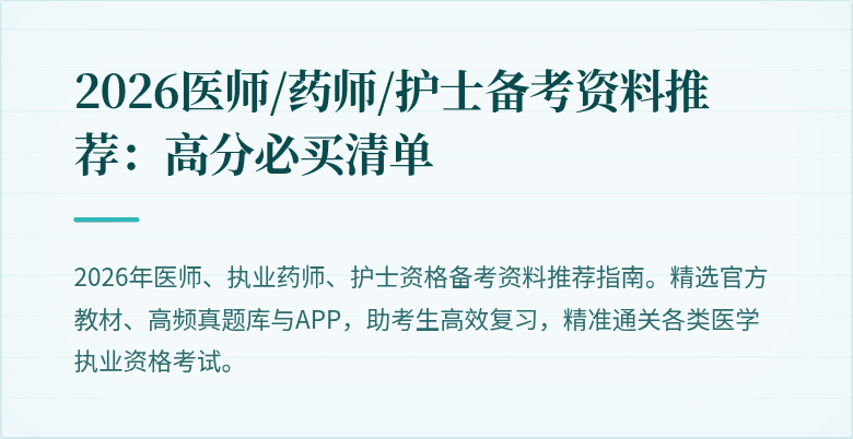 2026医师/药师/护士备考资料推荐:高分必买清单