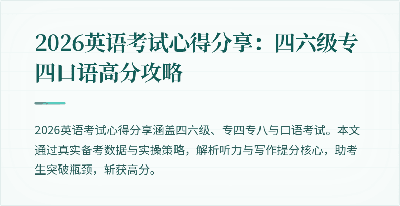 2026英语考试心得分享:四六级专四口语高分攻略