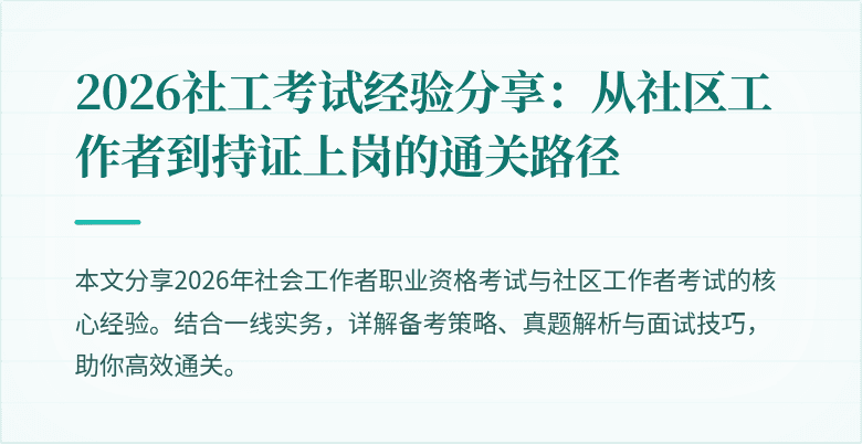 2026社工考试经验分享:从社区工作者到持证上岗的通关路径