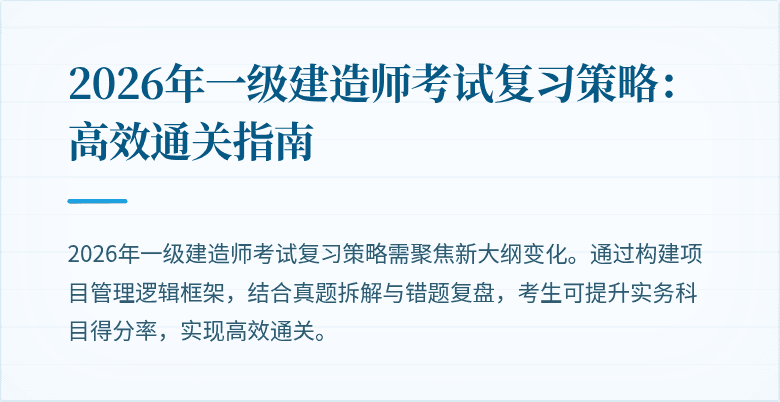 2026年一级建造师考试复习策略:高效通关指南