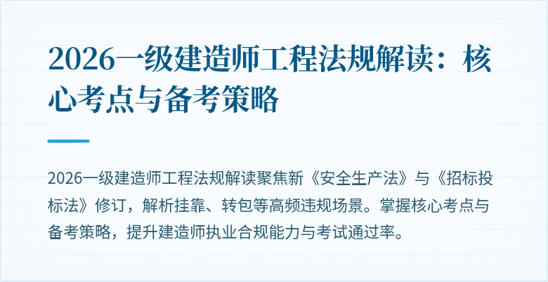 2026一级建造师工程法规解读:核心考点与备考策略