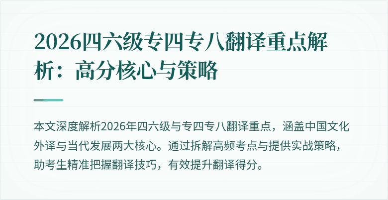 2026四六级专四专八翻译重点解析:高分核心与策略