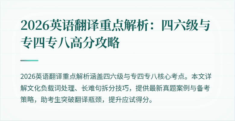 2026英语翻译重点解析：四六级与专四专八高分攻略