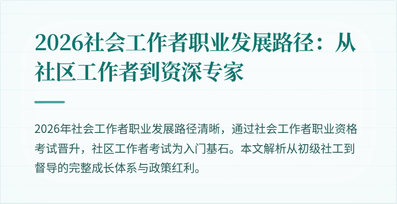 2026社会工作者职业发展路径:从社区工作者到资深专家