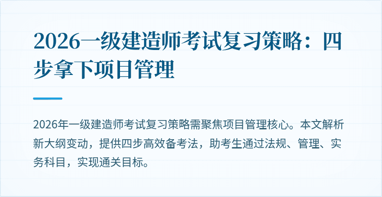 2026一级建造师考试复习策略:四步拿下项目管理