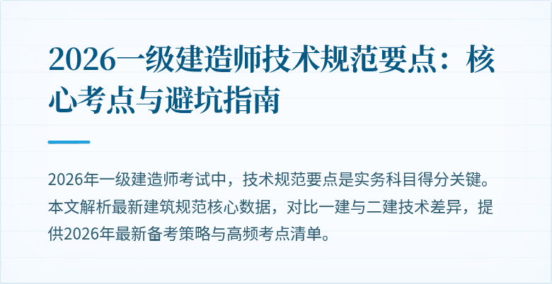 2026一级建造师技术规范要点：核心考点与避坑指南