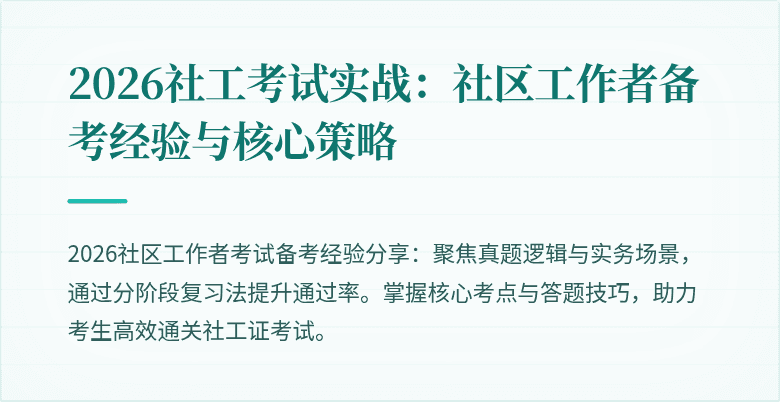 2026社工考试实战:社区工作者备考经验与核心策略