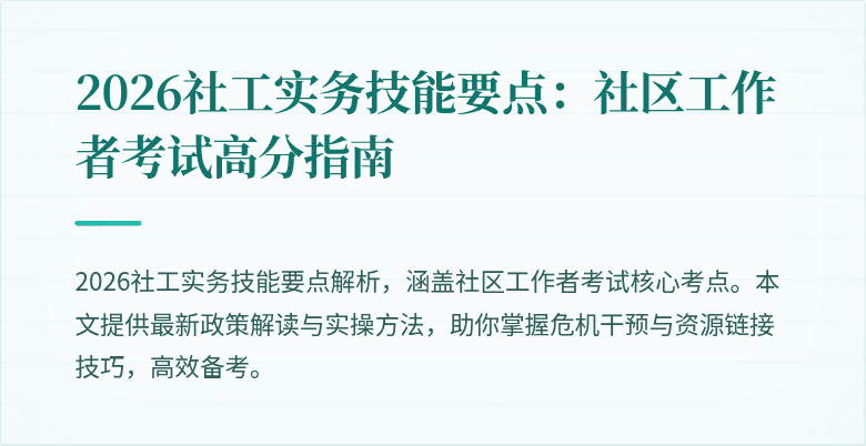 2026社工实务技能要点:社区工作者考试高分指南