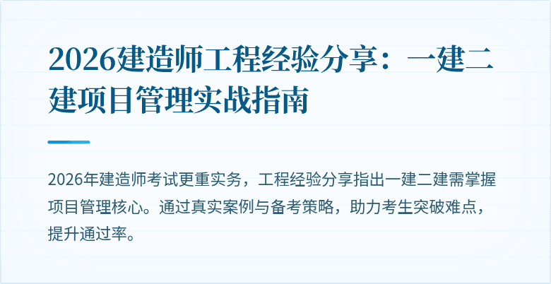 2026建造师工程经验分享:一建二建项目管理实战指南