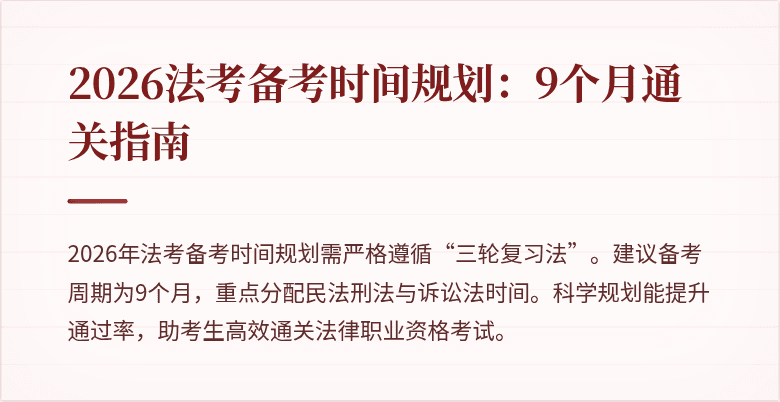 2026法考备考时间规划:9个月通关指南