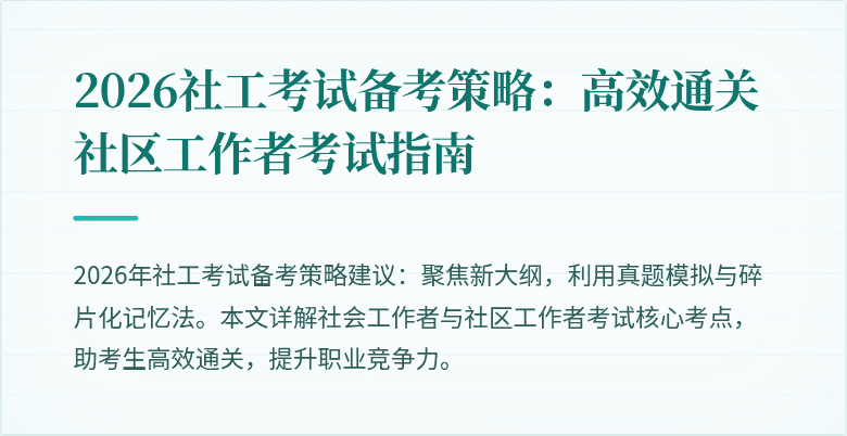 2026社工考试备考策略：高效通关社区工作者考试指南