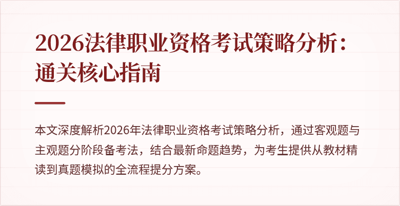 2026法律职业资格考试策略分析:通关核心指南