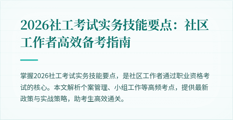 2026社工考试实务技能要点:社区工作者高效备考指南
