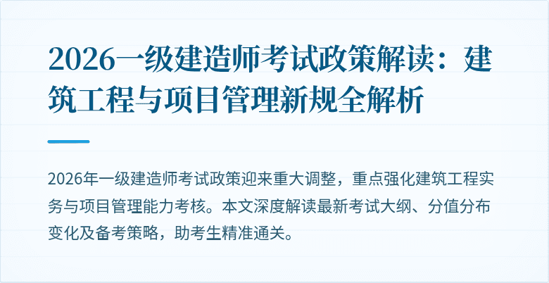 2026一级建造师考试政策解读：建筑工程与项目管理新规全解析