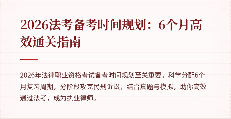 2026法考备考时间规划：6个月高效通关指南