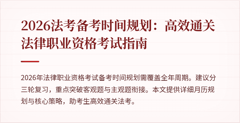 2026法考备考时间规划:高效通关法律职业资格考试指南
