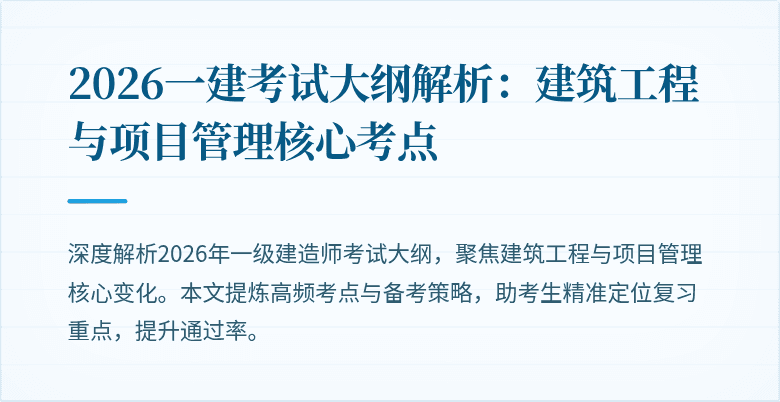 2026一建考试大纲解析：建筑工程与项目管理核心考点