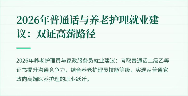 2026年普通话与养老护理就业建议:双证高薪路径