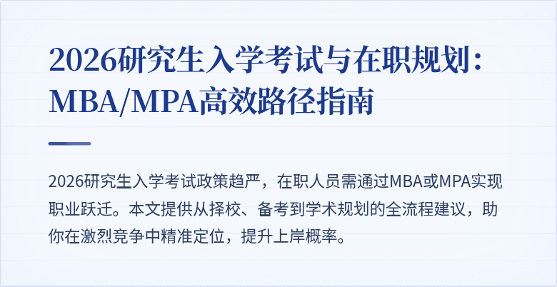 2026研究生入学考试与在职规划：MBA/MPA高效路径指南