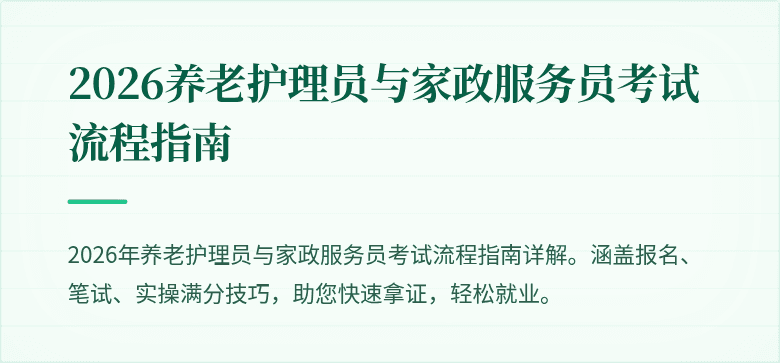2026养老护理员与家政服务员考试流程指南