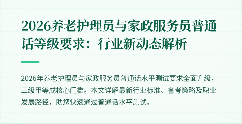 2026养老护理员与家政服务员普通话等级要求：行业新动态解析