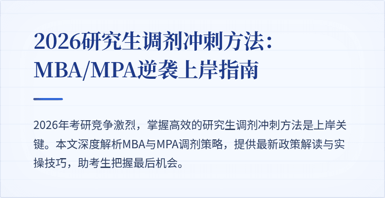 2026研究生调剂冲刺方法：MBA/MPA逆袭上岸指南