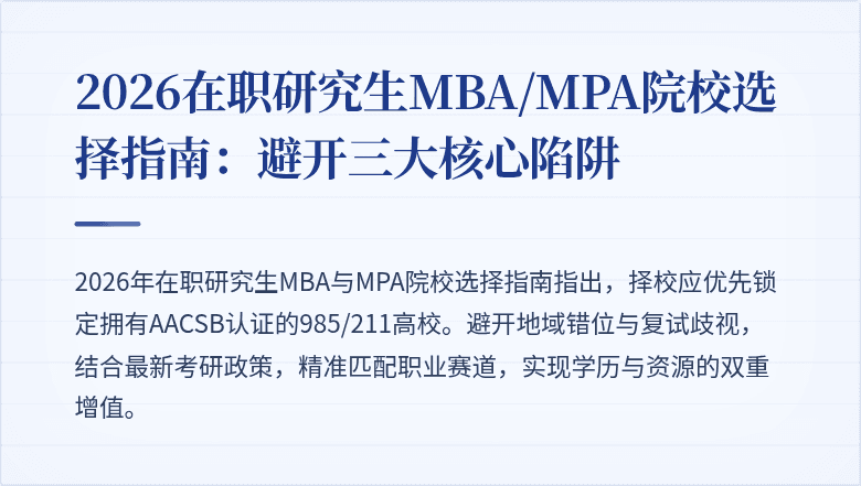 2026在职研究生MBA/MPA院校选择指南：避开三大核心陷阱