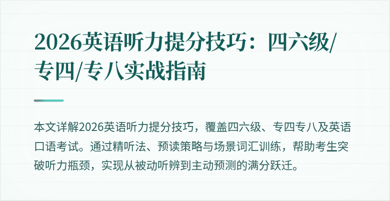 2026英语听力提分技巧：四六级/专四/专八实战指南