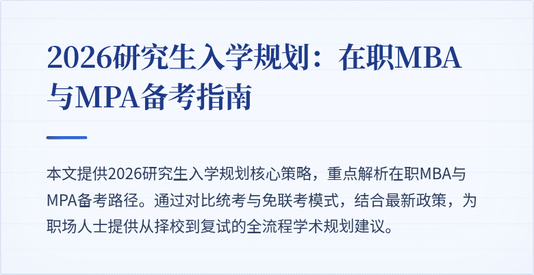 2026研究生入学规划：在职MBA与MPA备考指南