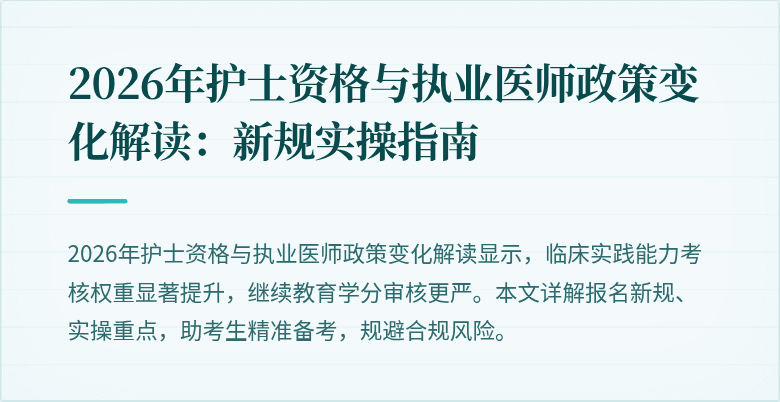 2026年护士资格与执业医师政策变化解读:新规实操指南