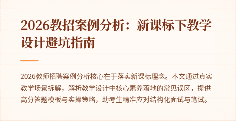 2026教招案例分析:新课标下教学设计避坑指南