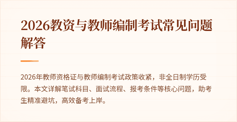 2026教资与教师编制考试常见问题解答