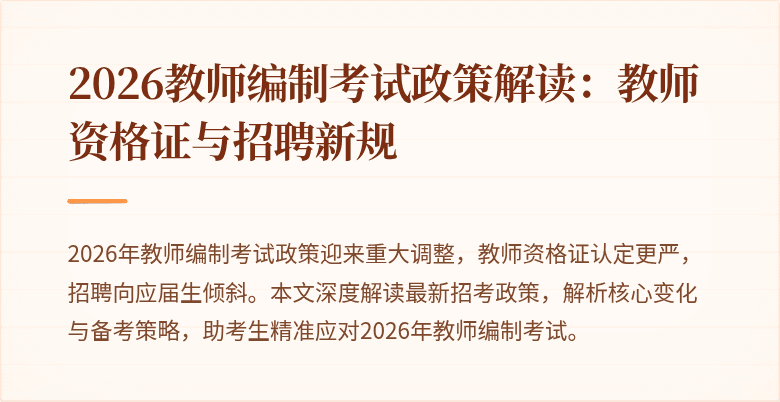 2026教师编制考试政策解读：教师资格证与招聘新规