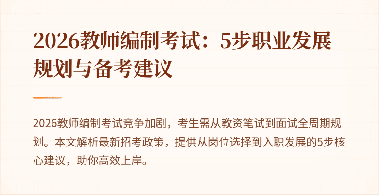2026教师编制考试:5步职业发展规划与备考建议