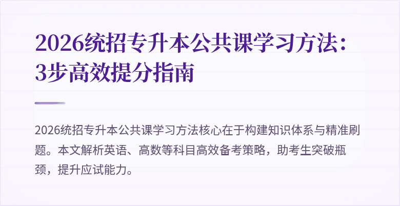 2026统招专升本公共课学习方法:3步高效提分指南