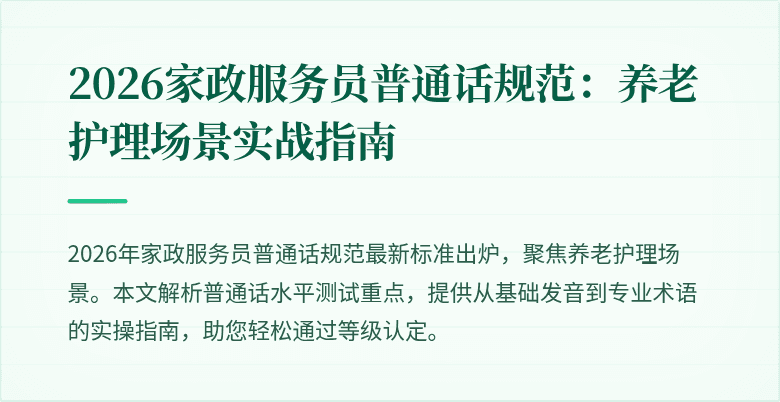 2026家政服务员普通话规范：养老护理场景实战指南
