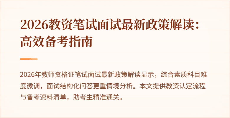 2026教资笔试面试最新政策解读:高效备考指南