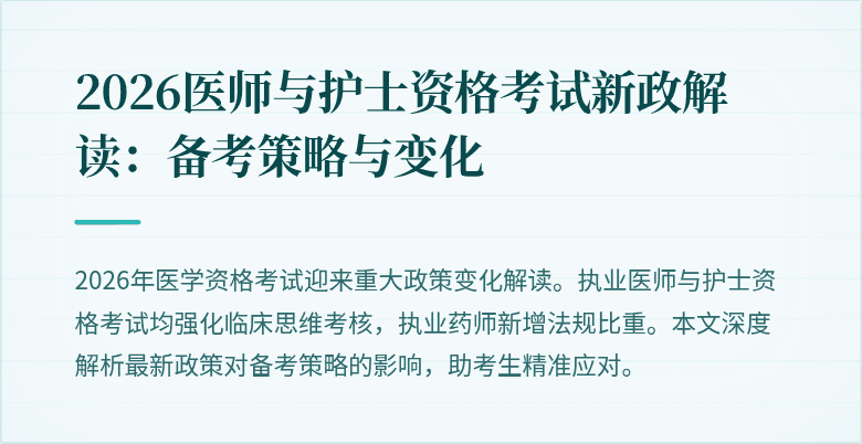2026医师与护士资格考试新政解读:备考策略与变化