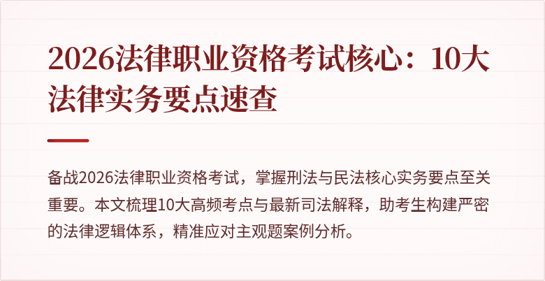 2026法律职业资格考试核心:10大法律实务要点速查
