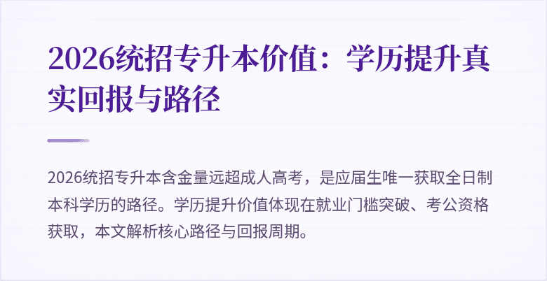 2026统招专升本价值：学历提升真实回报与路径