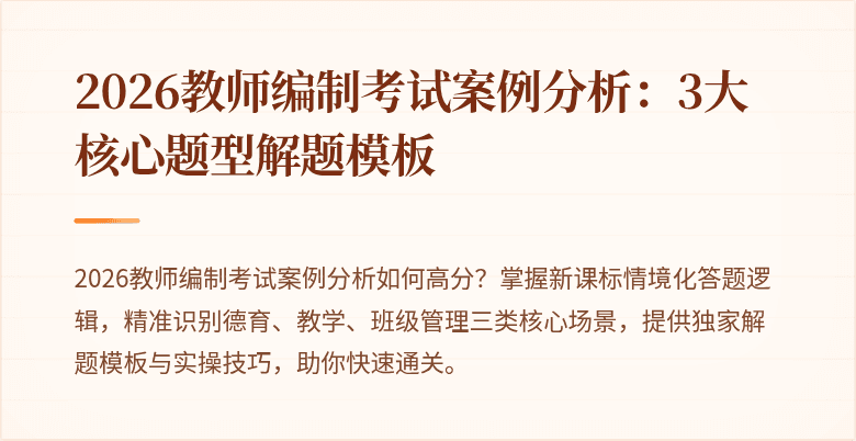 2026教师编制考试案例分析：3大核心题型解题模板
