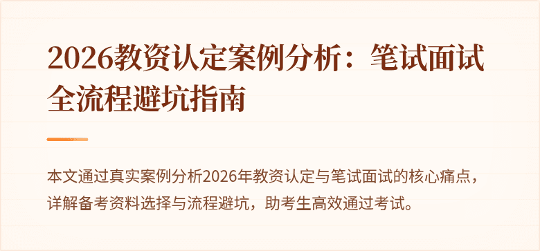 2026教资认定案例分析：笔试面试全流程避坑指南