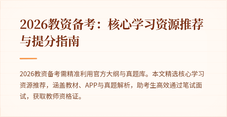 2026教资备考:核心学习资源推荐与提分指南
