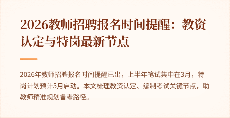 2026教师招聘报名时间提醒：教资认定与特岗最新节点