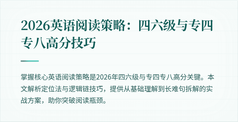 2026英语阅读策略:四六级与专四专八高分技巧