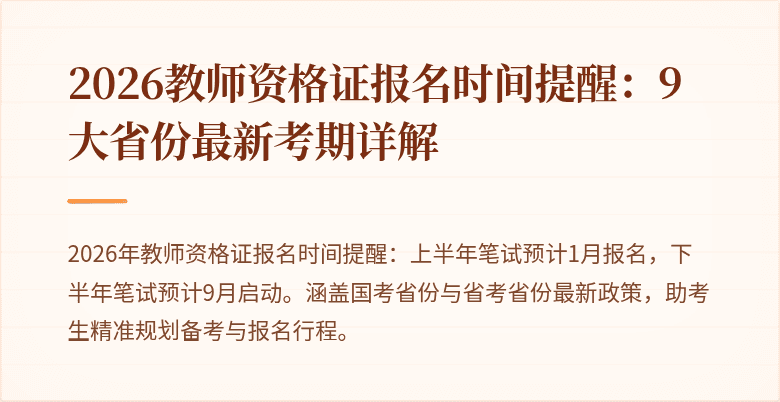 2026教师资格证报名时间提醒：9大省份最新考期详解